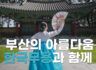부산 핫플레이스를 찾아서 한국무용