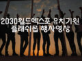 2030월드 엑스포 유치기념 광안리 플래쉬몹 행사 영상입니다.