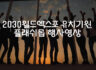 2030월드 엑스포 유치기념 광안리 플래쉬몹 행사 영상입니다.