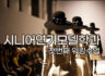 2023년 시니어연기모델학과 1학년 워킹수업영상