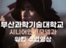 2023학년도 1학년 워킹 수업 스케치영상입니다.