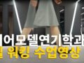 모델워킹 수업 스케치영상