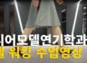 모델워킹 수업 스케치영상