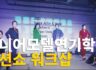 2022학년도 1학년 패션쇼 워크샵스케치영상