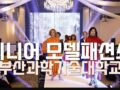 앤드류 최우철 패션쇼