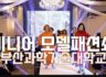 앤드류 최우철 패션쇼