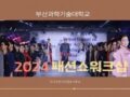 2024녀도 패션쇼 워크샵 영상입니다.