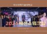 2024녀도 패션쇼 워크샵 영상입니다.