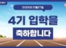 2025학년도 4기 신입생OT