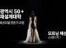 생애재설계대학 시니어패션전문가모델과정 오픈 패션