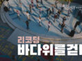 시니어연기모델과 동아리 리코딩 수변공원 행사 인트로 영상입니다.