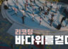 시니어연기모델과 동아리 리코딩 수변공원 행사 인트로 영상입니다.